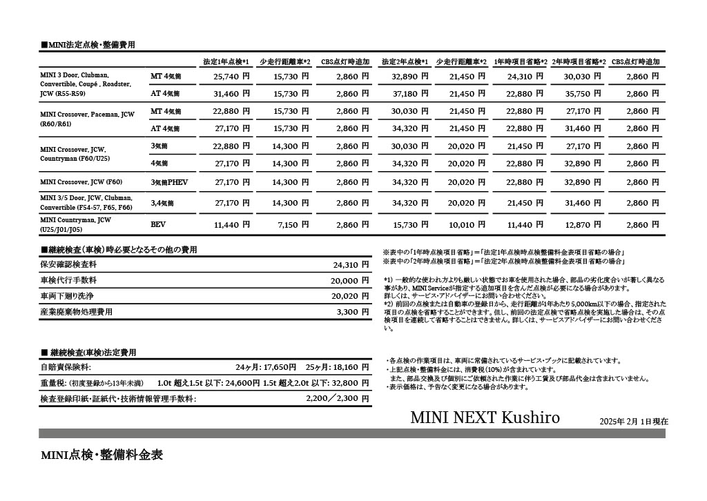 点検整備料金表 | MINI NEXT 釧路
